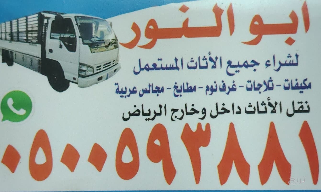 شراء اثاث مستعمل بالدرعية 0500593881 4