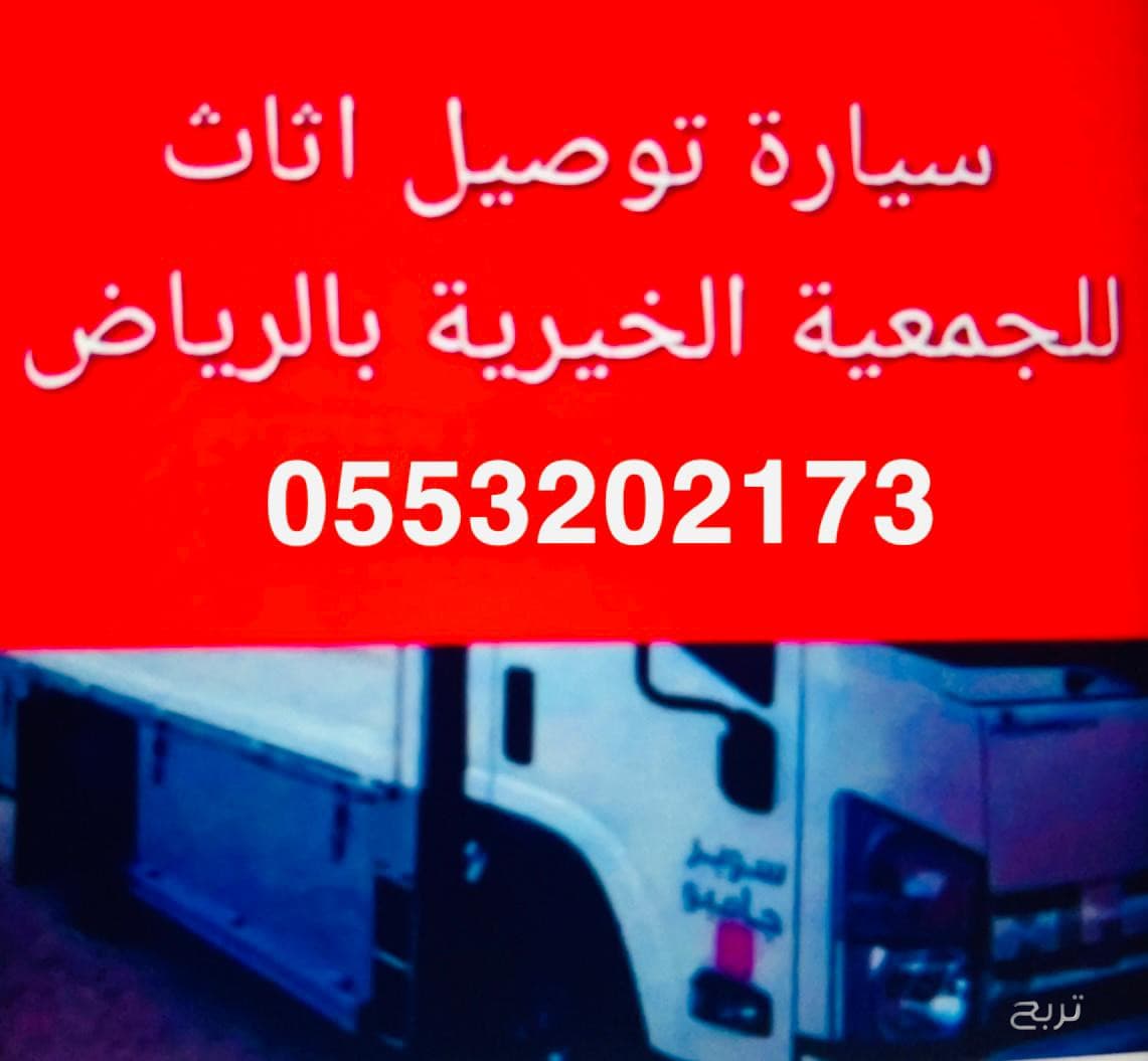 نقل اثاث الى الجمعية الخيرية بالرياض 0َ553202173