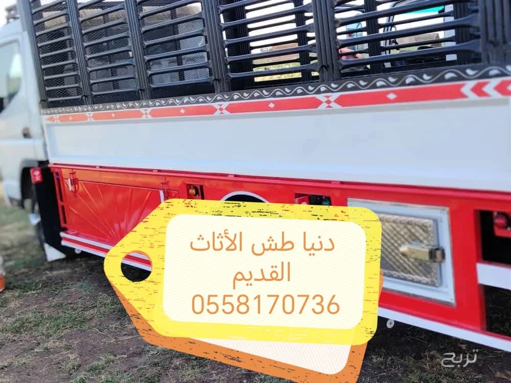 وانيت دينا طش الاثاث القديم بالرياض 0558170736
