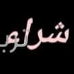 شراء اثاث مستعمل بالدرعية 0500593881 3