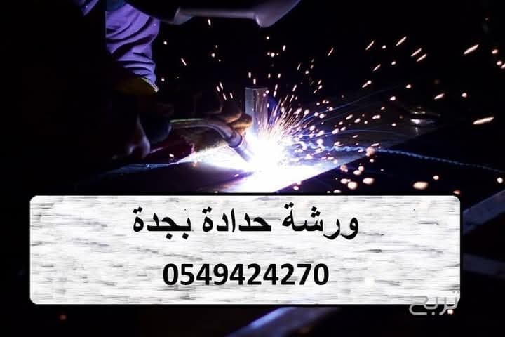 حداد هناجر جدة 0549424270 3