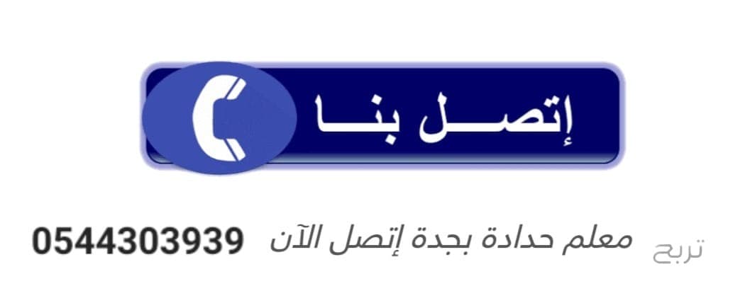حداد في ابحر الشماليه 0544303939 7