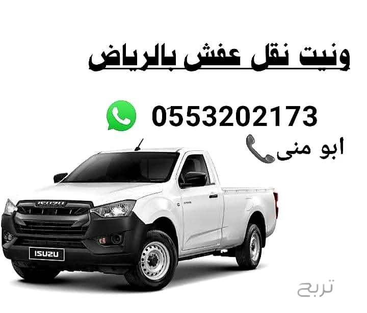 ونيت نقل عفش حي الشفاء بالرياض 0َ553202173