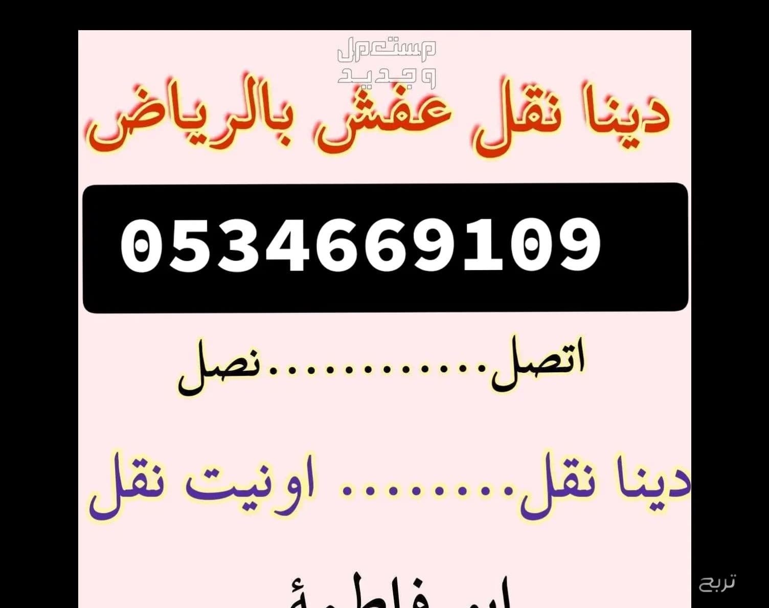 شراء اثاث مستعمل حي المونسيه ☎️/0534669109 ☎️