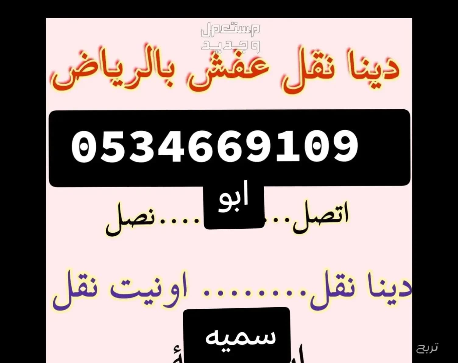 راعي شراء اثاث مستعمل حي الدار البيضاء 0534669109