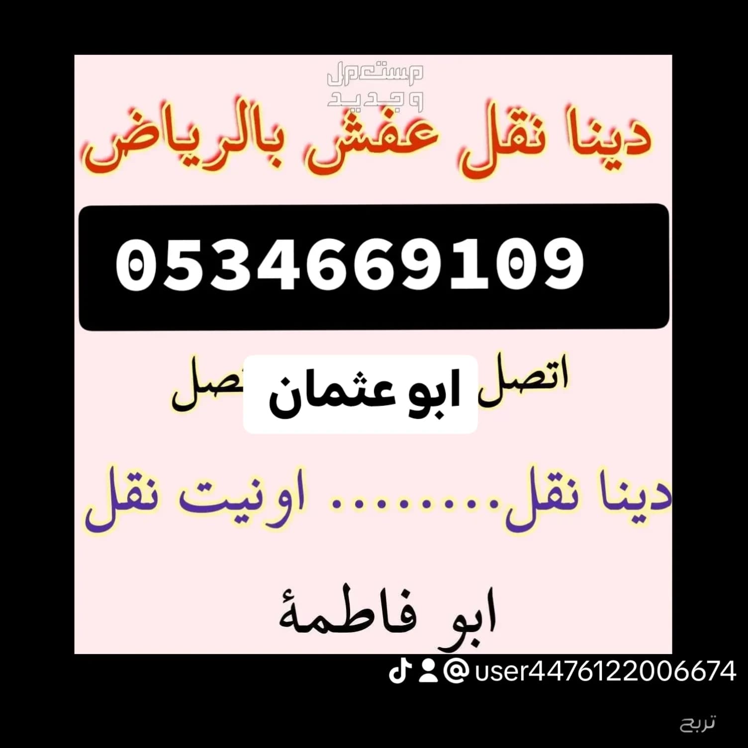 دينا نقل عفش شمال الرياض 0534669109
