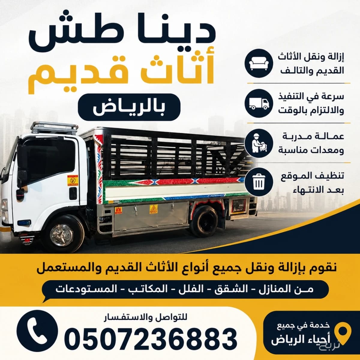 دينا طش اثاث قديم بالرياض 0507236883