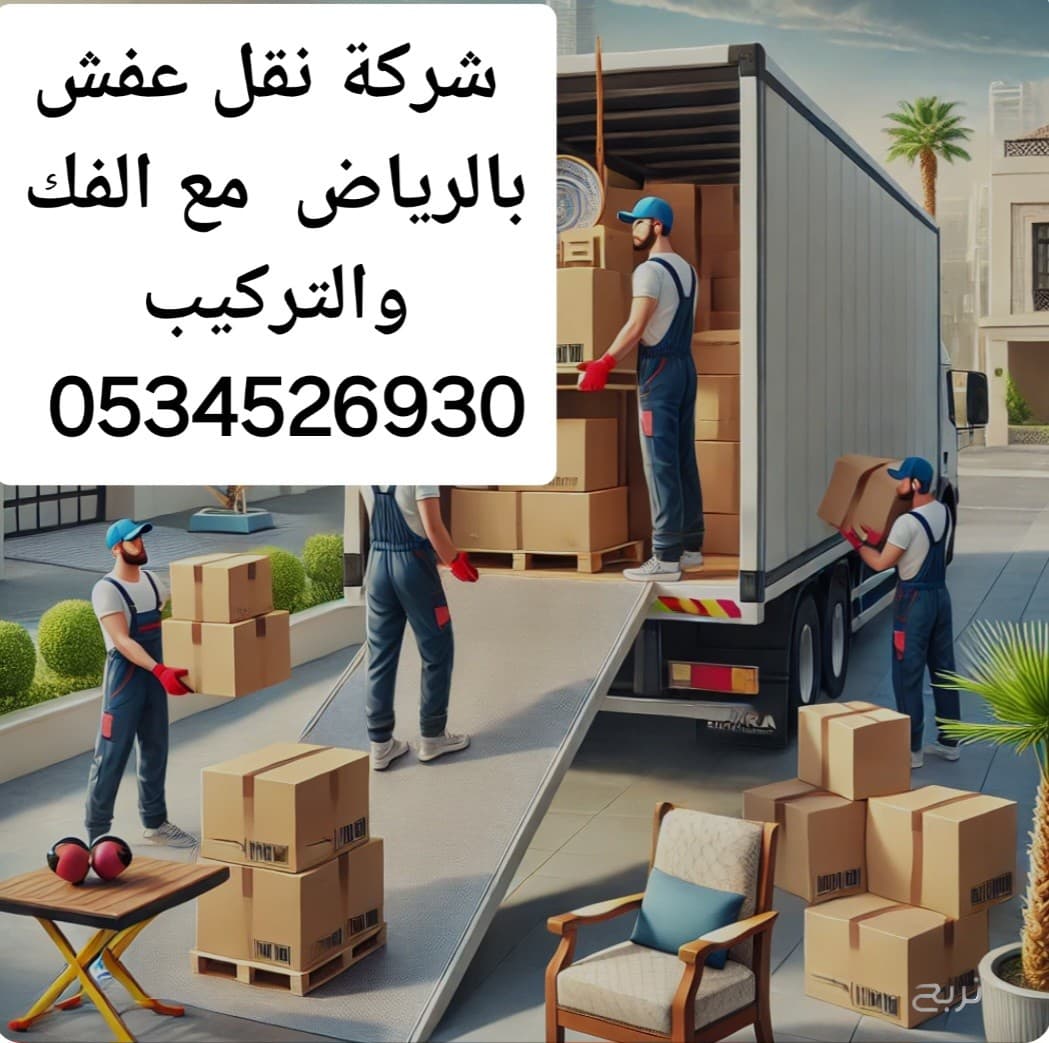 توصيل أثاث جمعية خيرية تاخذ أثاث مستعمل بالرياض 0534526930