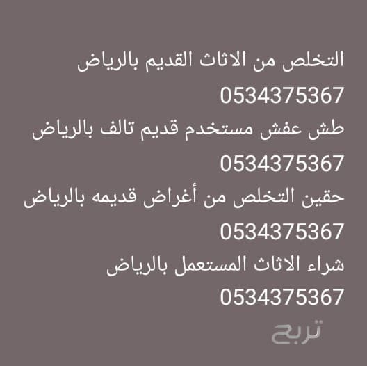 التخلص من الاثاث القديم بالرياض 0534375367