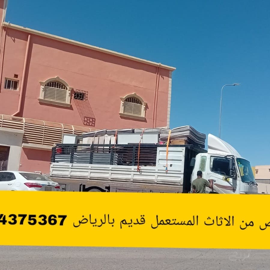 التخلص من الاثاث القديم بالرياض 0534375367 اثاث عفش
