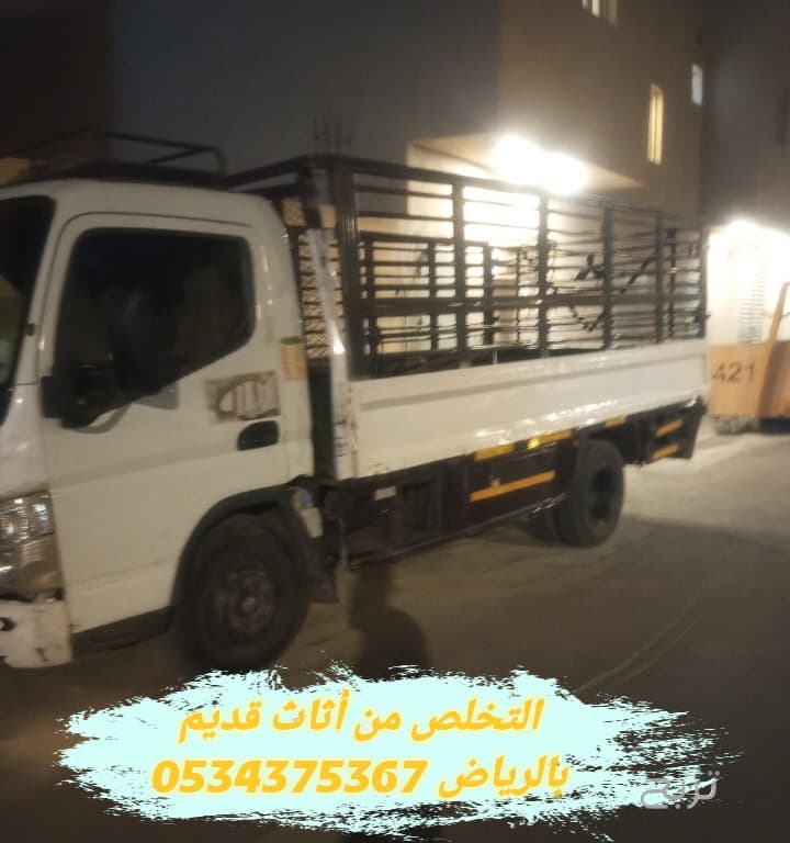 التخلص من أثاث قديم تالف بالرياض 0534375367