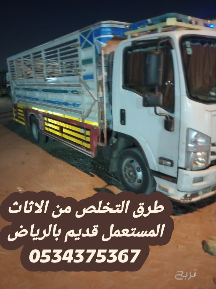 التخلص من الاثاث القديم بالرياض 0534375367