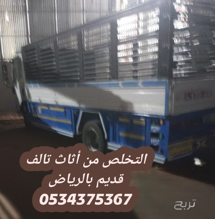 التخلص من الاثاث القديم بالرياض 0534375367