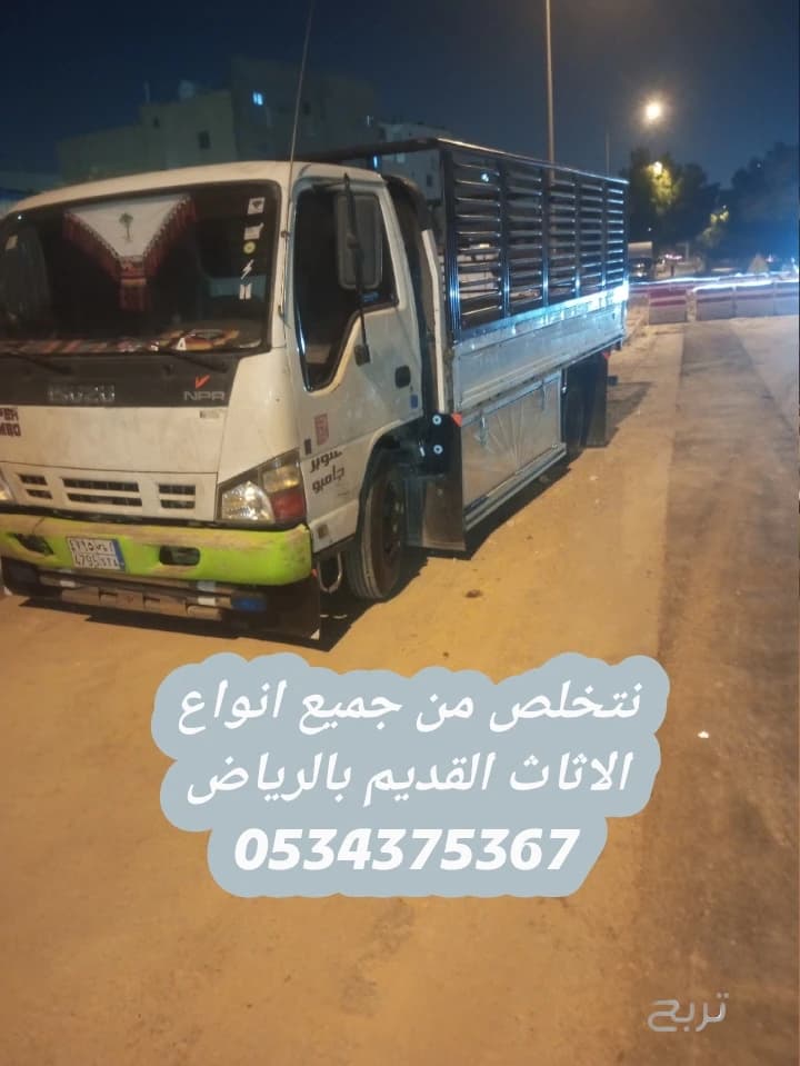نتخلص من الاثاث المستعمل قديم بالرياض 0534375367 3