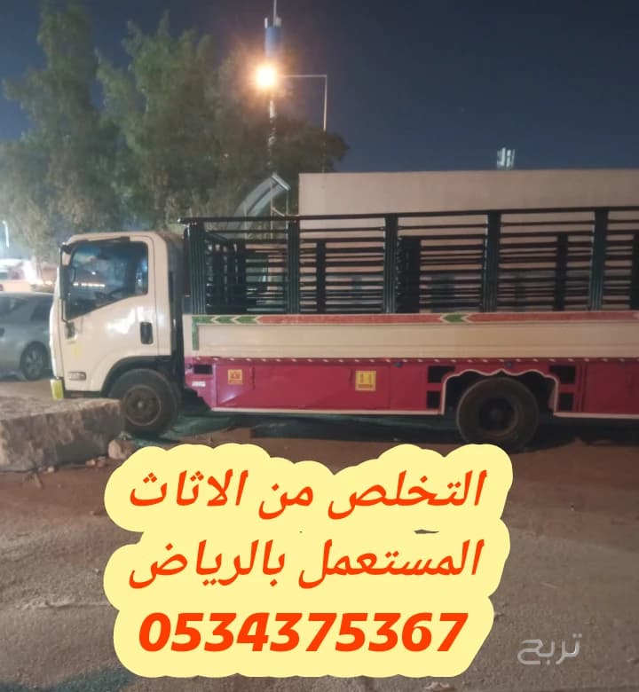 التخلص من أثاث قديم تالف بالرياض 0534375367