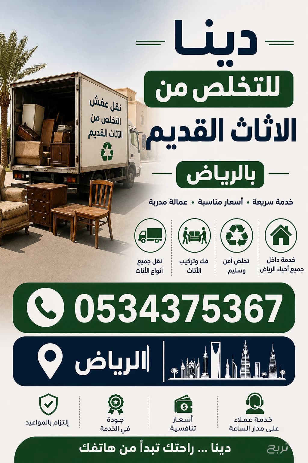 التخلص من أثاث قديم بالرياض 0534375367