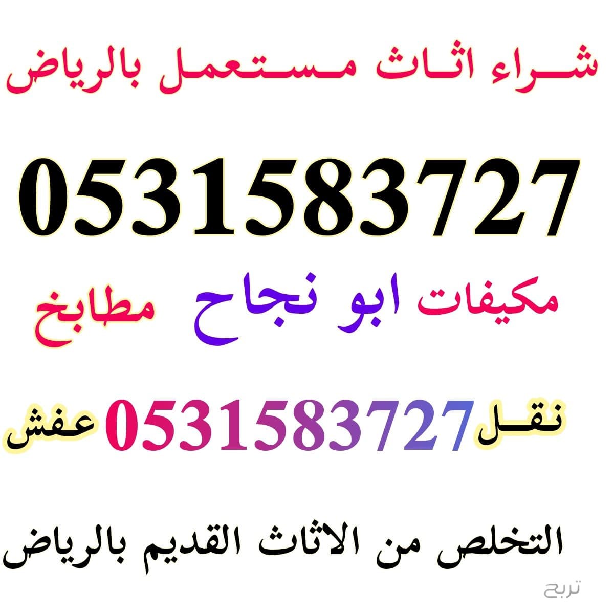 دينا نقل عفش شرق الرياض 0531583727