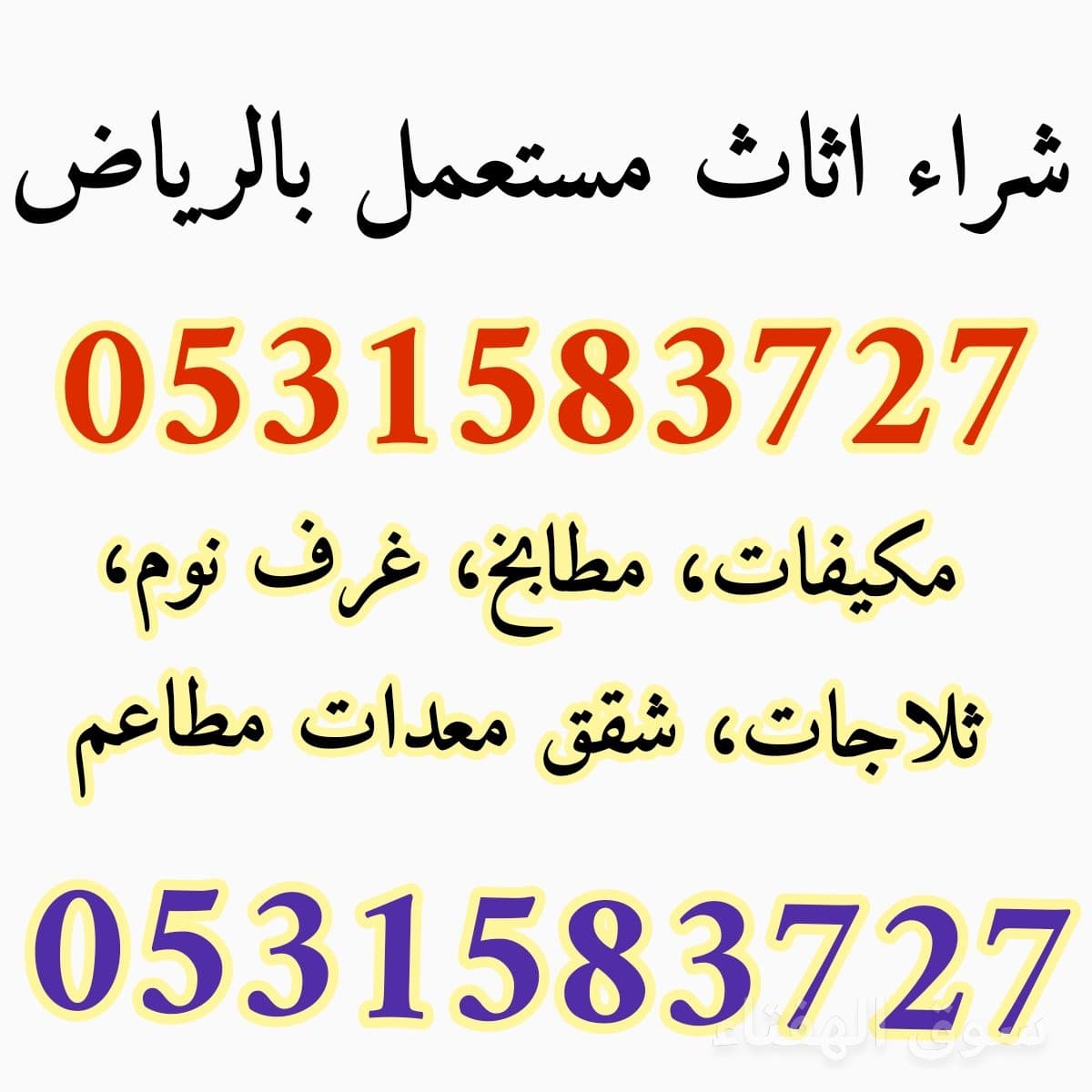 شراء اثاث مستعمل حي الجبيلة 0531583727