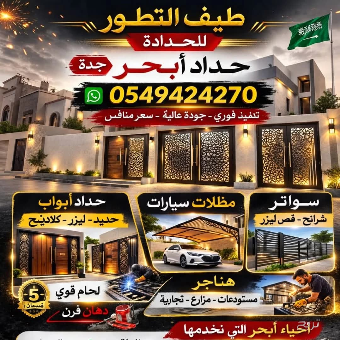 حداد ابواب ابحر الجنوبية 0549424270 3