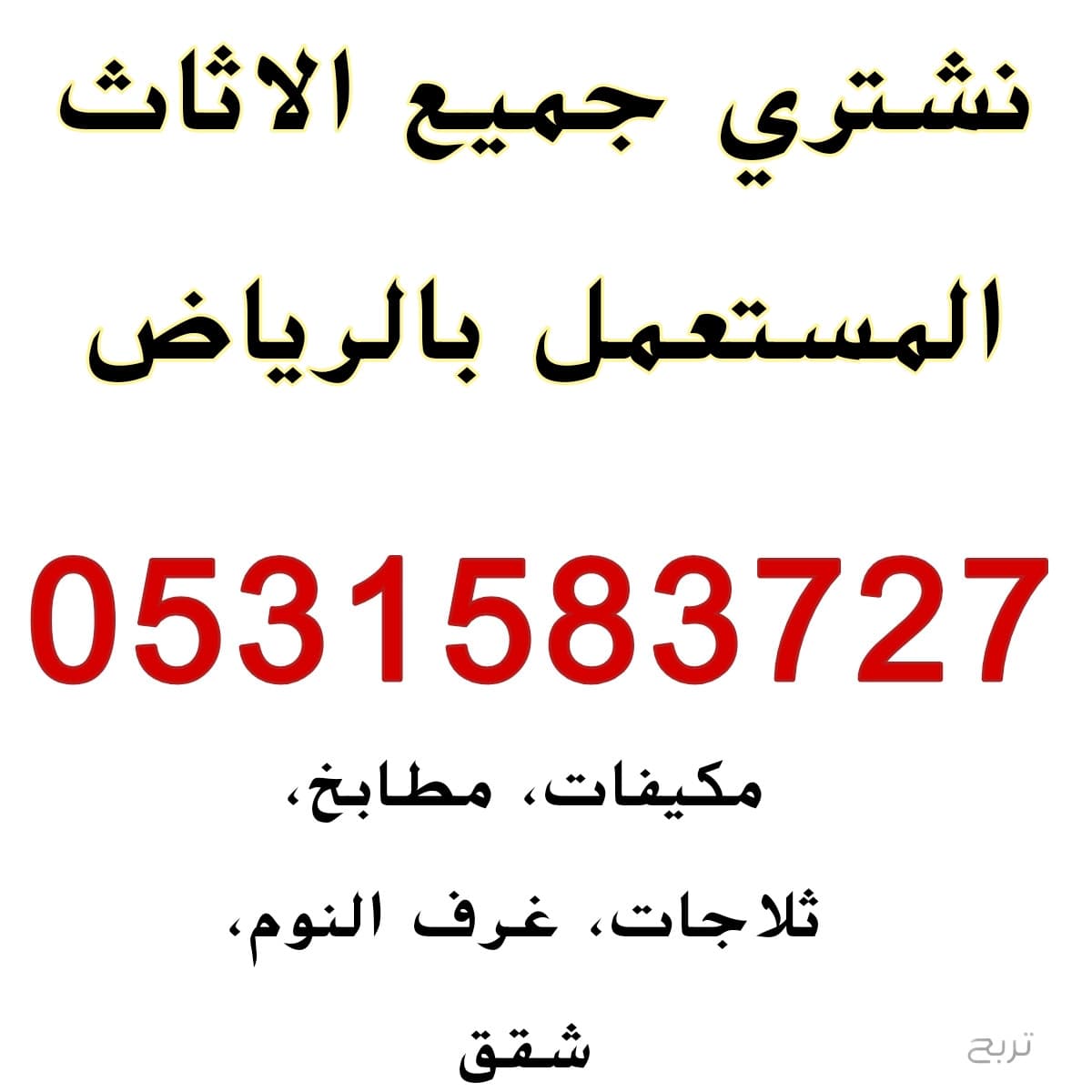شراء اثاث مستعمل حي الرمال 0531583727