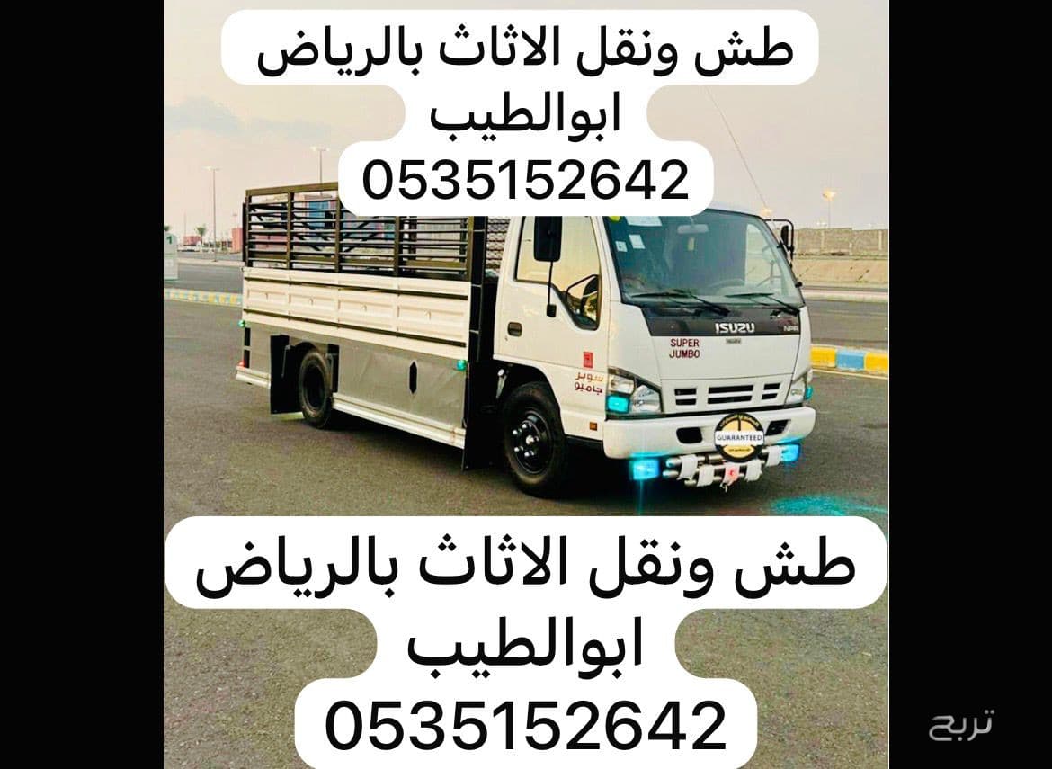 دنه طش الاثاث ونقل 0535152642