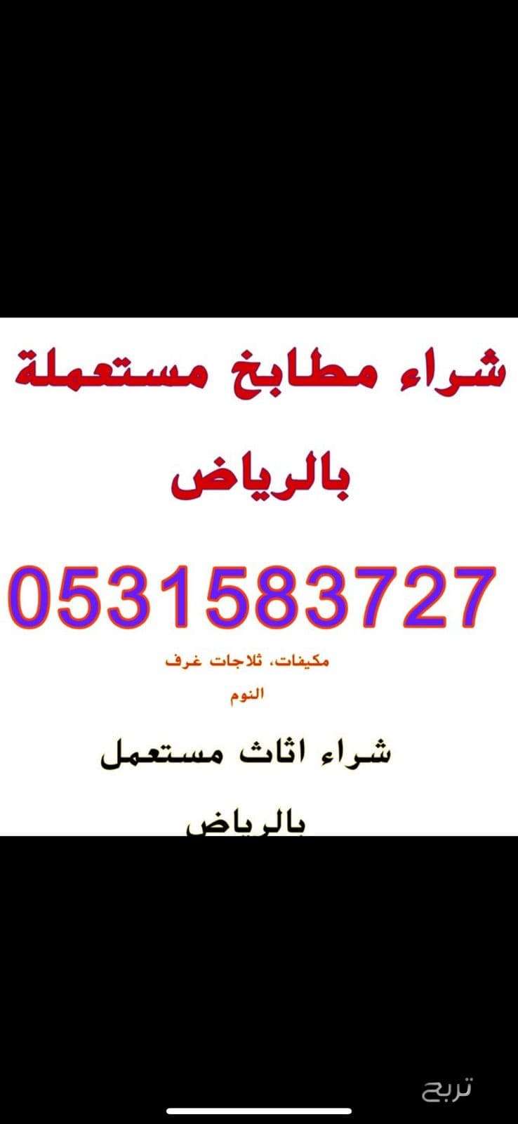 شراء اثاث مستعمل حي الروضة 0531583727