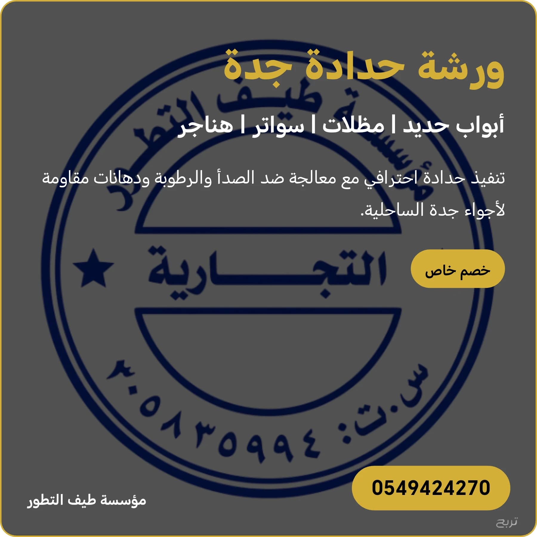 حداد أبحر الشمالية جدة | مؤسسة طيف التطور للحدادة والهياكل المعدنية | حلول حدادة ساحلية مقاومة للرطوبة والملوحة 2