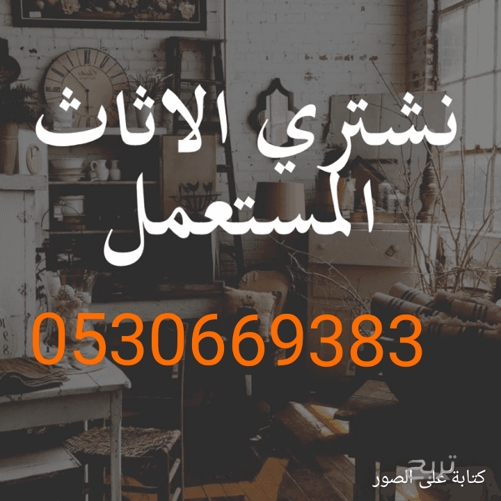 شراء غرف نوم مستعمله شرق الرياض 0530669383