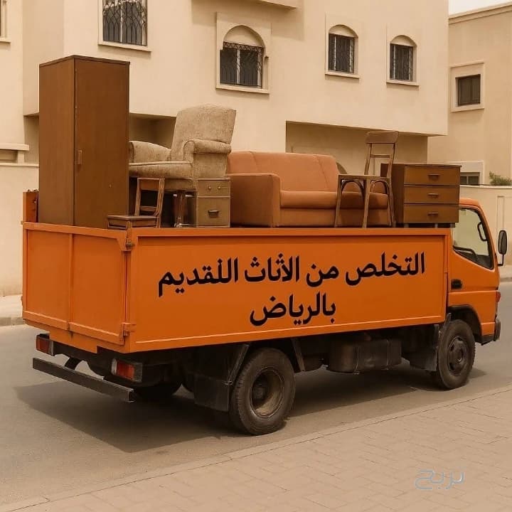 دينا طش الأثاث القديم بالرياض 0َ561186175 شمال الرياض مشاهدة اعلان بالرياض