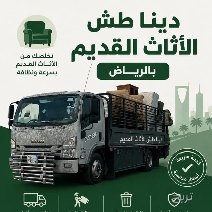 دينا طش الأثاث القديم بالرياض 0َ561186175 شمال الرياض مشاهدة اعلان بالرياض
