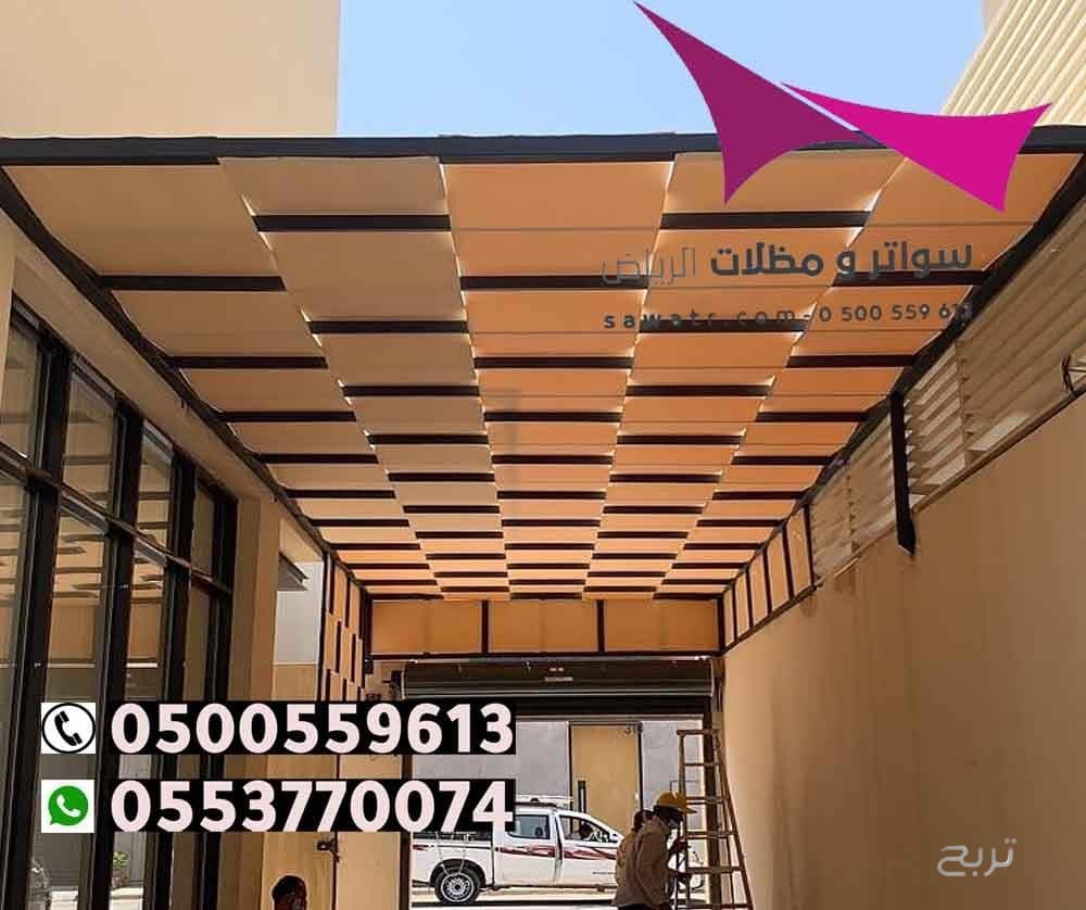 محلات تركيب مظلات سيارات بالرياض 0500559613 من مؤسسة مظلات وسواتر الإختيار الأول - مظلات متحركة وعمل سواتر حديد -مظلات مواقف سيارات بالرياض -عمل قرميد ومستودعات وهناجر وساندوبش بانل الرياض 3