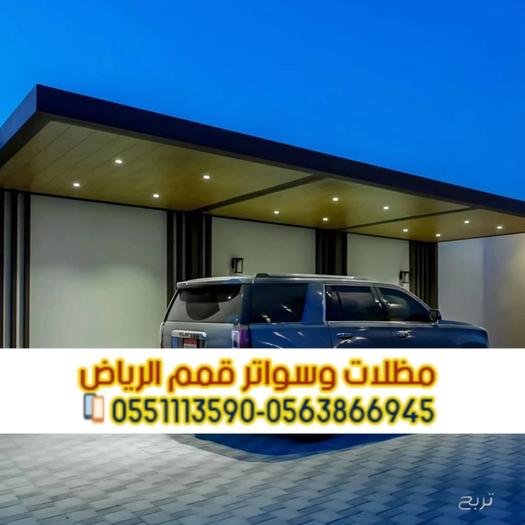 تفصيل وتركيب مظلات سيارات بالرياض مع الضمان – اتصل الآن 0563866945 2
