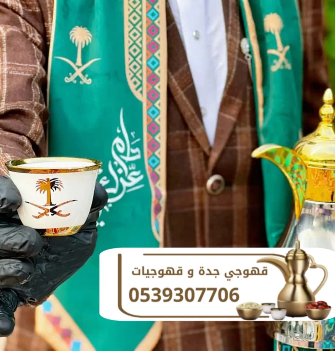 قهوجي وصباب قهوة جدة | قهوجيات ومباشرات ضيافة للمناسبات والحفلات 0539307706