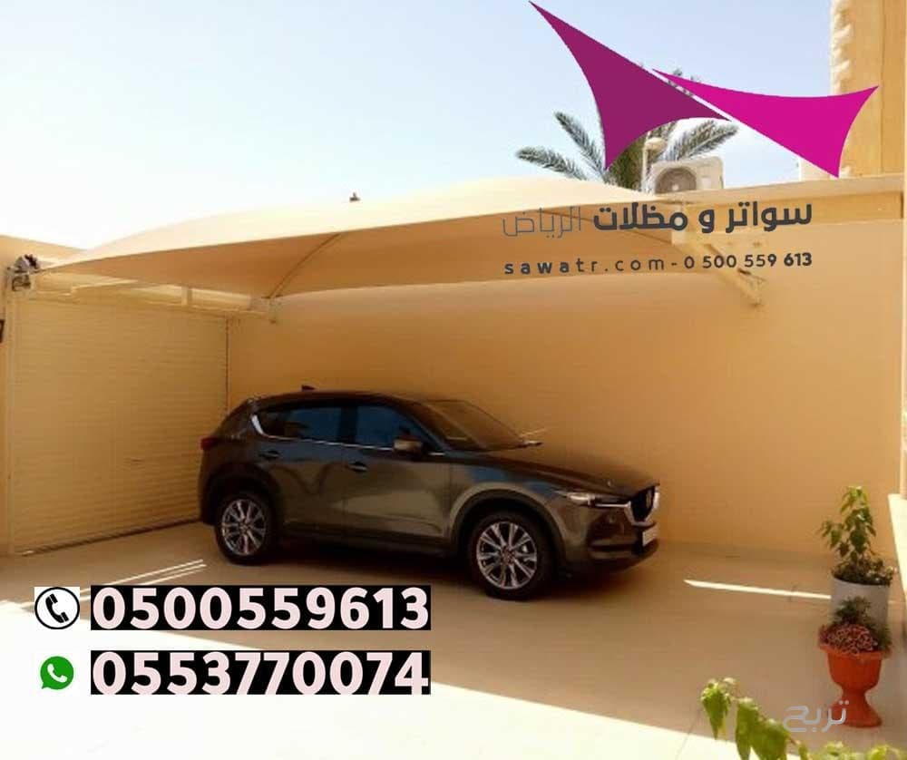 محلات تركيب مظلات سيارات بالرياض 0500559613 من مؤسسة مظلات وسواتر الإختيار الأول - مظلات متحركة وعمل سواتر حديد -مظلات مواقف سيارات بالرياض -عمل قرميد ومستودعات وهناجر وساندوبش بانل الرياض 5