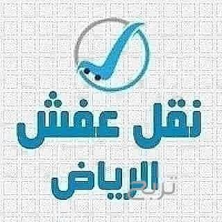 دينا نقل عفش شمال الرياض 0536276570 حي الياسمين