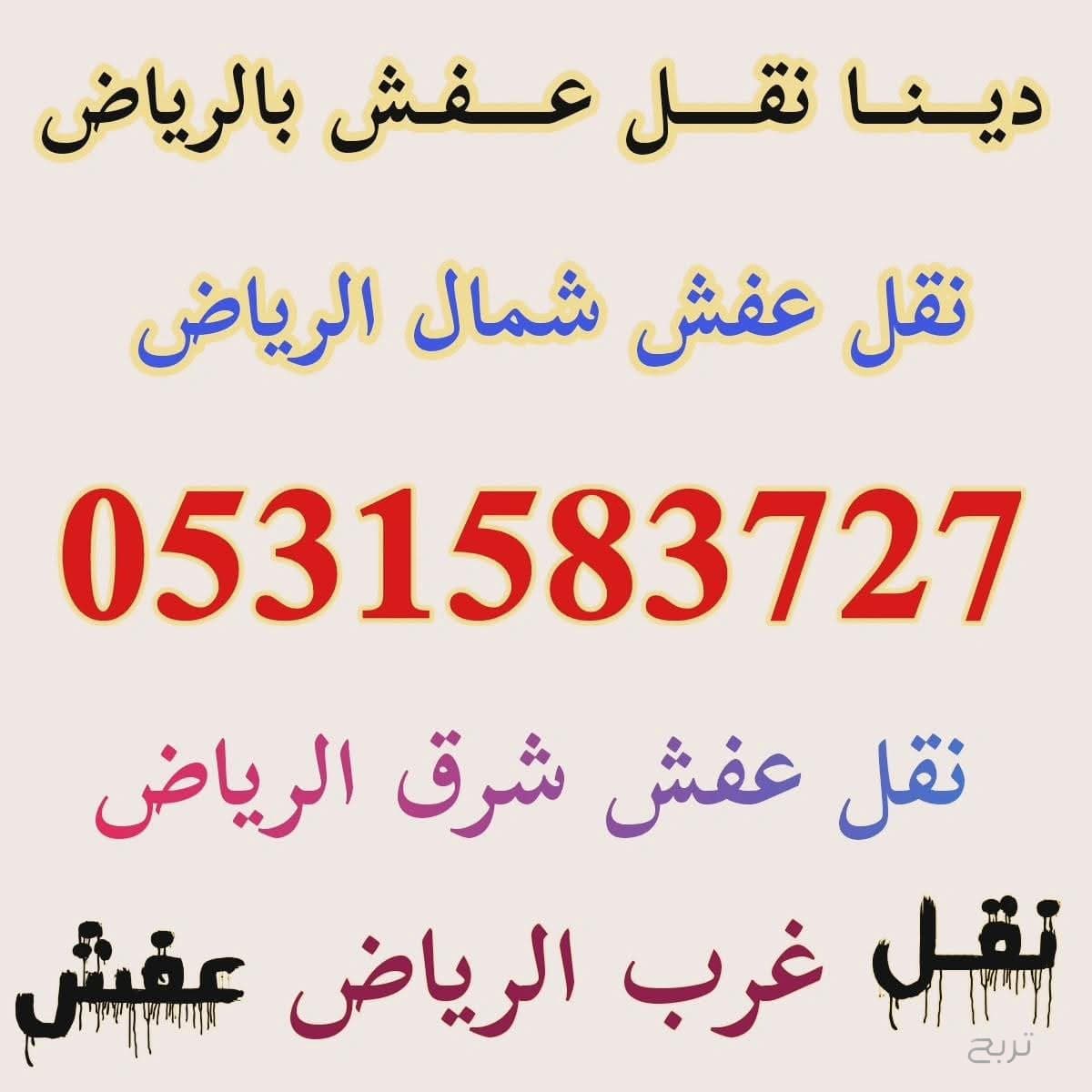 دينا نقل عفش شمال الرياض 0531583727