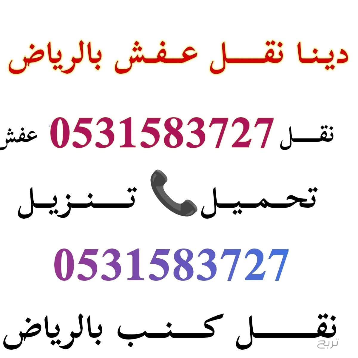 دينا نقل عفش غرب الرياض 0531583727 حي المهدية