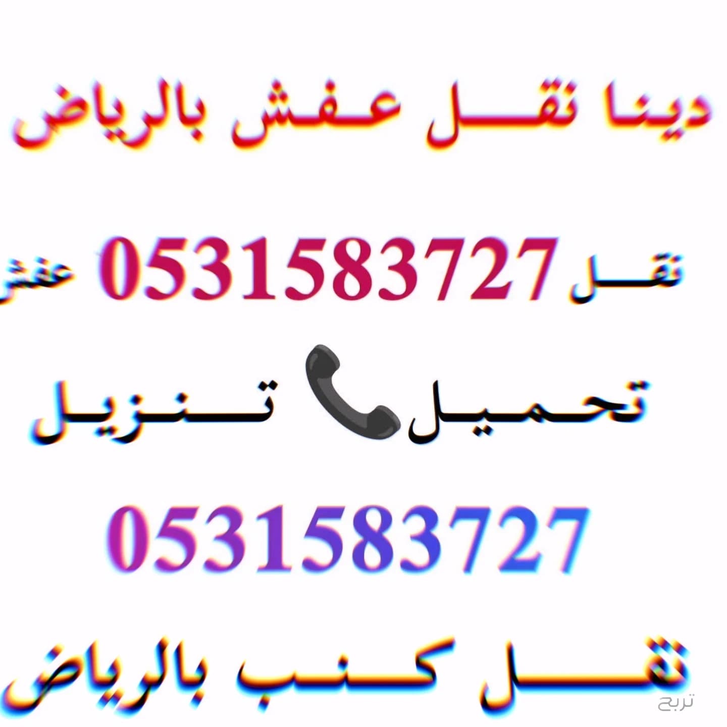 دينا نقل عفش داخل وخارج الرياض 0531583727