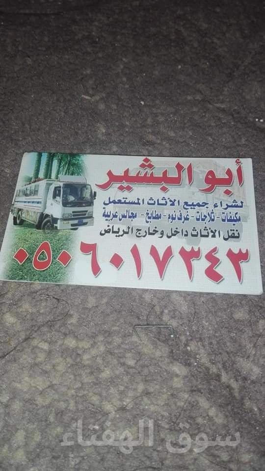 شراء اثاث 0506017343 مستعمل بالرياض غرف نوم مطابخ مكيفات ثلاجات افرام غسالات 0506017343 بأفضل الأسعار 0506017343 اتصل نصل