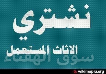 شراء اثاث 0506017343 مستعمل بالرياض غرف نوم مطابخ مكيفات ثلاجات افرام غسالات 0506017343 بأفضل الأسعار 0506017343 اتصل نصل