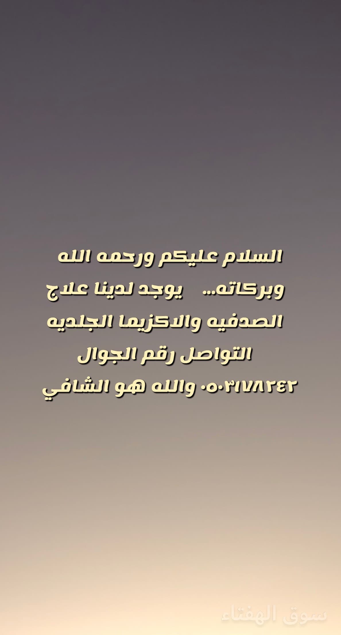 علاج الصدفيه