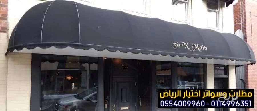 مظلات متحركة صديقة للبيئة لتغطية الواجهات المحلات التجارية  0554009960 تركيب مظلات محلات تجارية بالرياض, تركيب مظلات مطاعم وكافيهات اشكال مظلات واجهات محلات والمطاعم ,مظلات اسواق تجارية 6