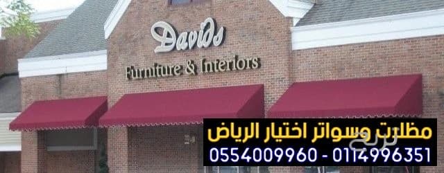 تصميم مظلات متحركة تناسب جميع أنواع المحلات التجارية 0554009960 تركيب مظلات مطاعم وكافيهات اشكال مظلات واجهات محلات والمطاعم ,مظلات اسواق تجارية 5