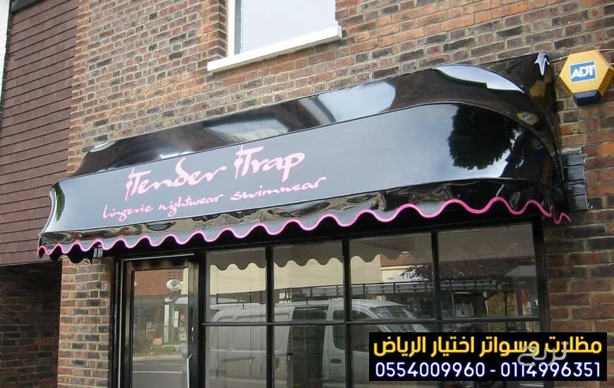تصميم مظلات متحركة تناسب جميع أنواع المحلات التجارية 0554009960 تركيب مظلات مطاعم وكافيهات اشكال مظلات واجهات محلات والمطاعم ,مظلات اسواق تجارية 6