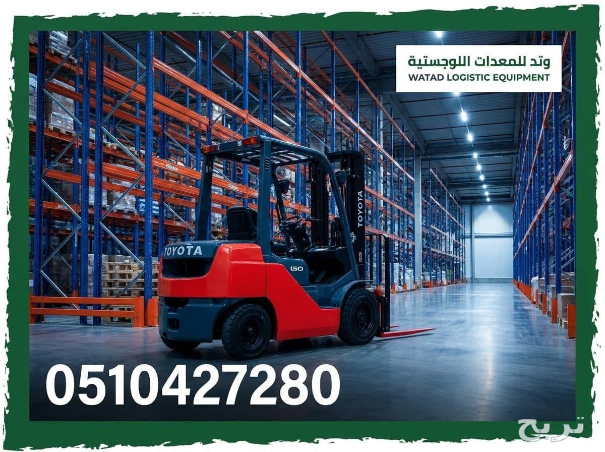 تأجير رافعات شوكية للمستودعات والدعم اللوجستي - شركة وتد 0510427280 8