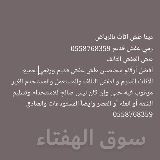 طش اثاث قديم بالرياض 0558768359 7