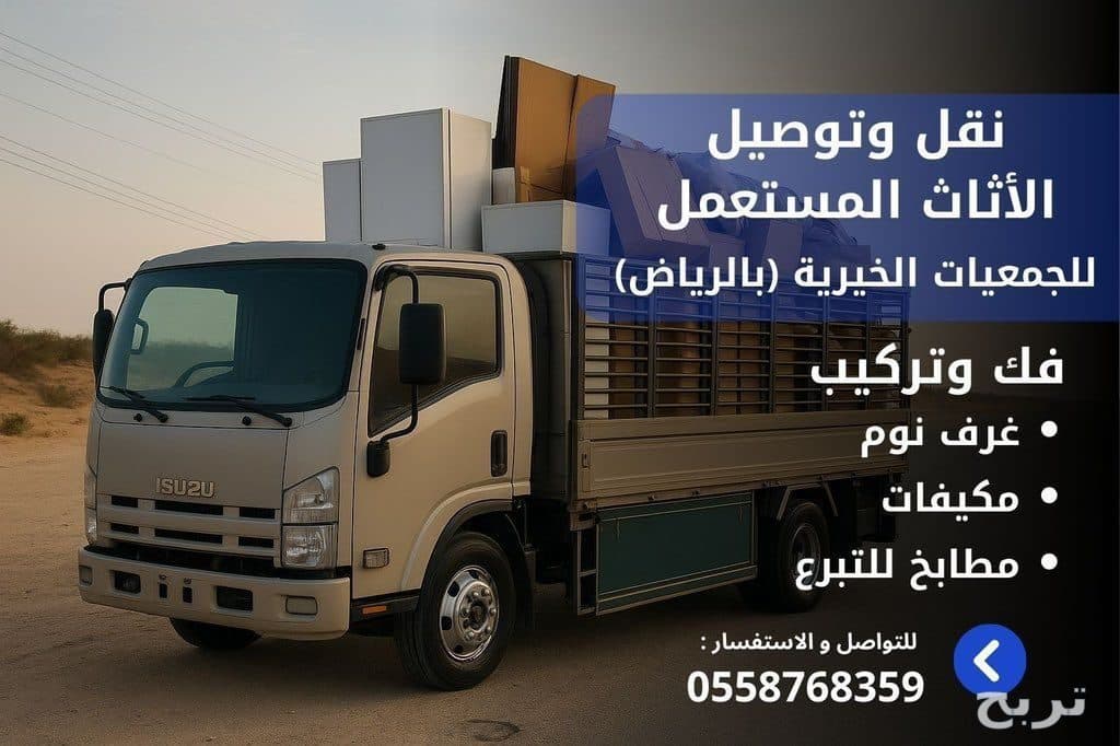 دينا توصيل اثاث لي الجمعيه الخيريه بالرياض 0558768359 2