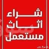 شراء اثاث مستعمل بالرياض مكيفات 0554014612 شاشات0554014612نقل