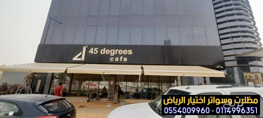 تصميم مظلات متحركة تناسب جميع أنواع المحلات التجارية 0554009960 تركيب مظلات مطاعم وكافيهات اشكال مظلات واجهات محلات والمطاعم ,مظلات اسواق تجارية 10