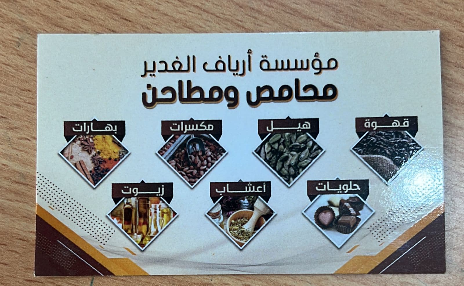 محامص ومطاحن ارياف الغدير
